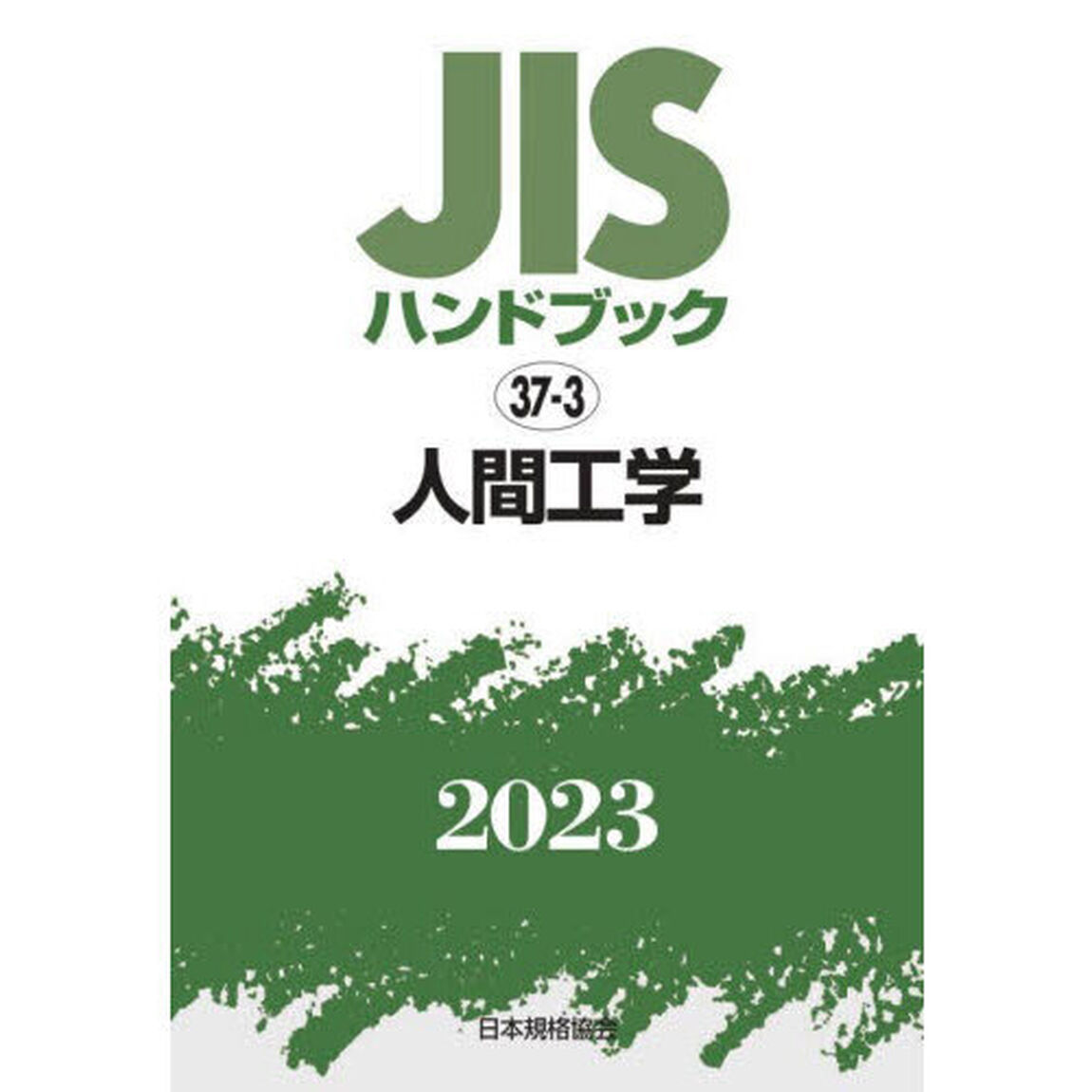 ＪＩＳハンドブック　人間工学　２０２３