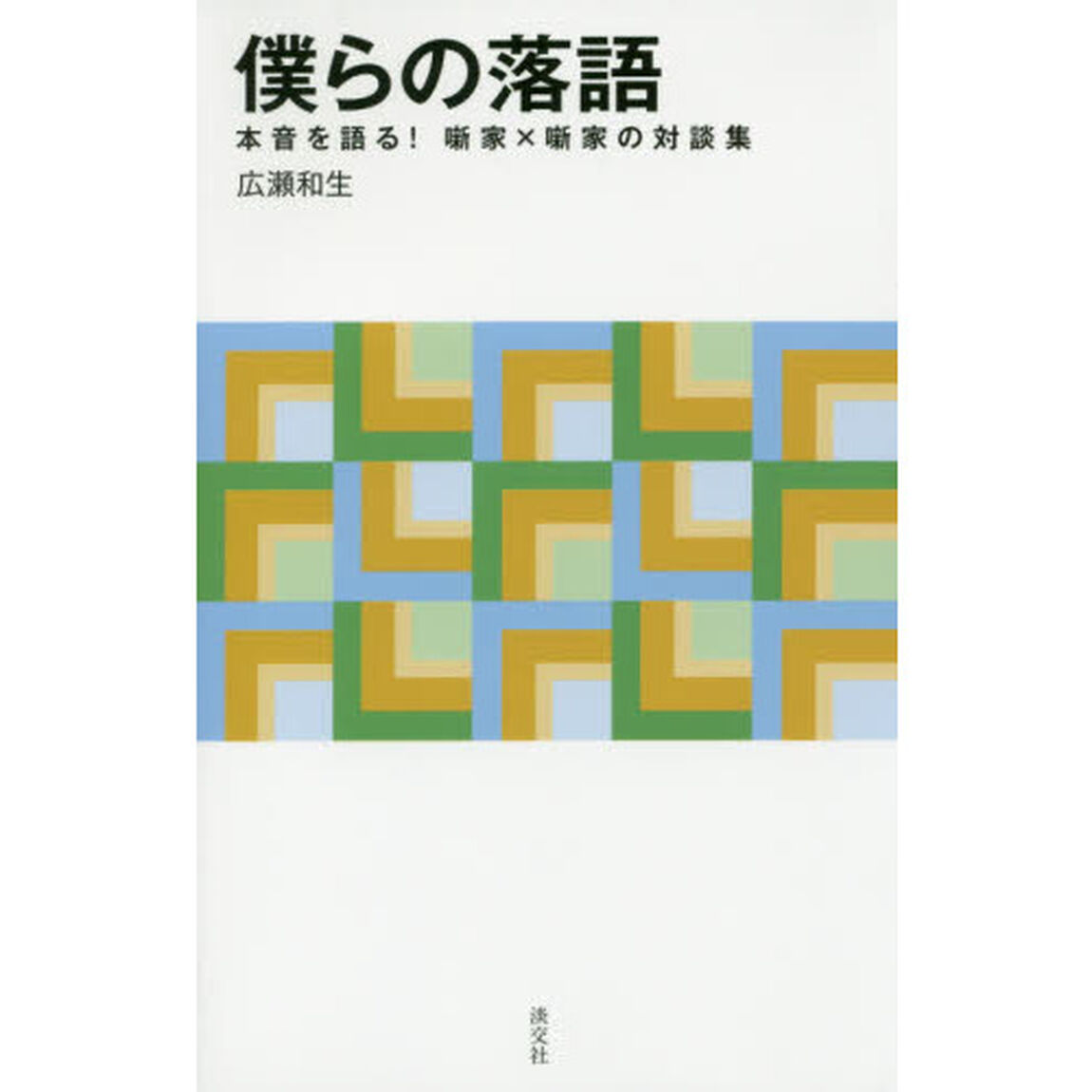僕らの落語　本音を語る！噺家&times;噺家の対談集