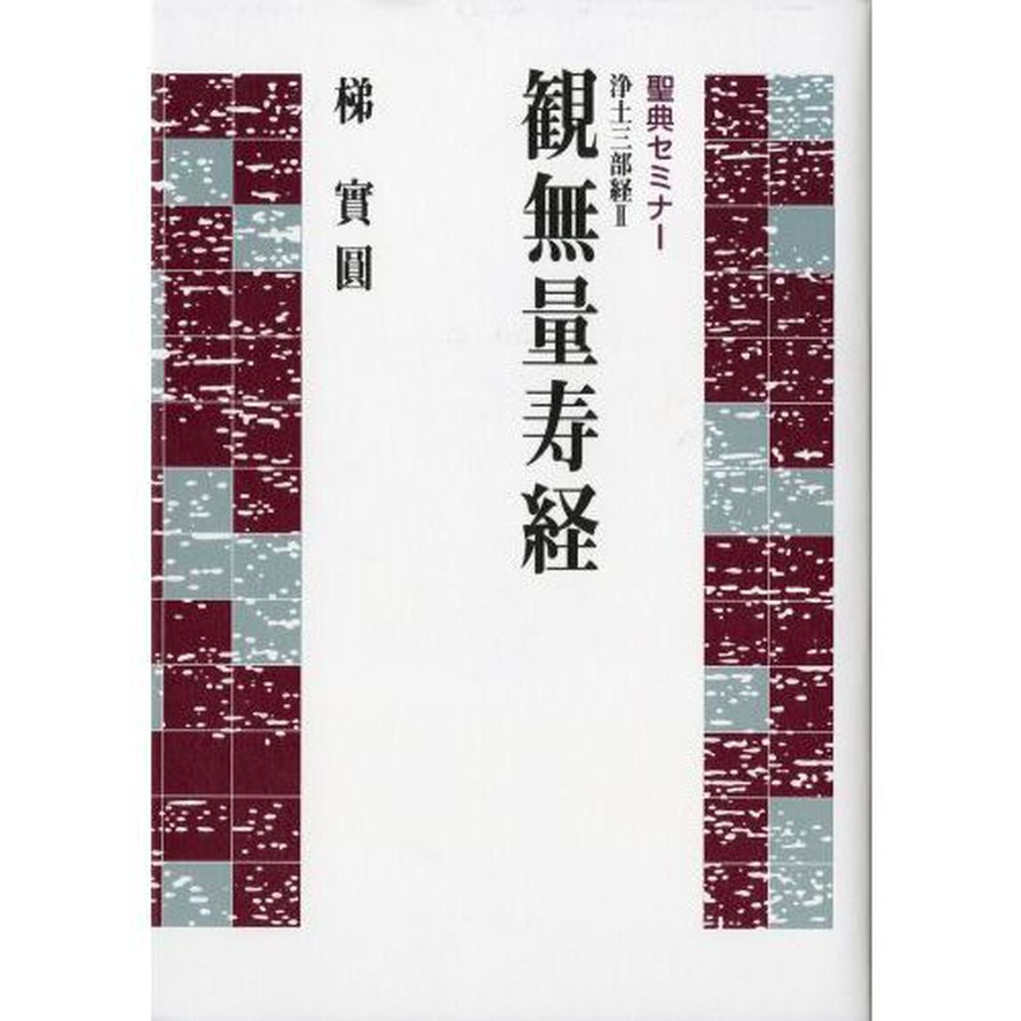 浄土三部経　　　２　観無量寿経