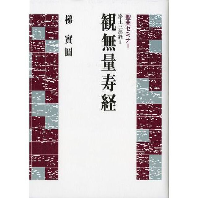 浄土三部経　　　２　観無量寿経