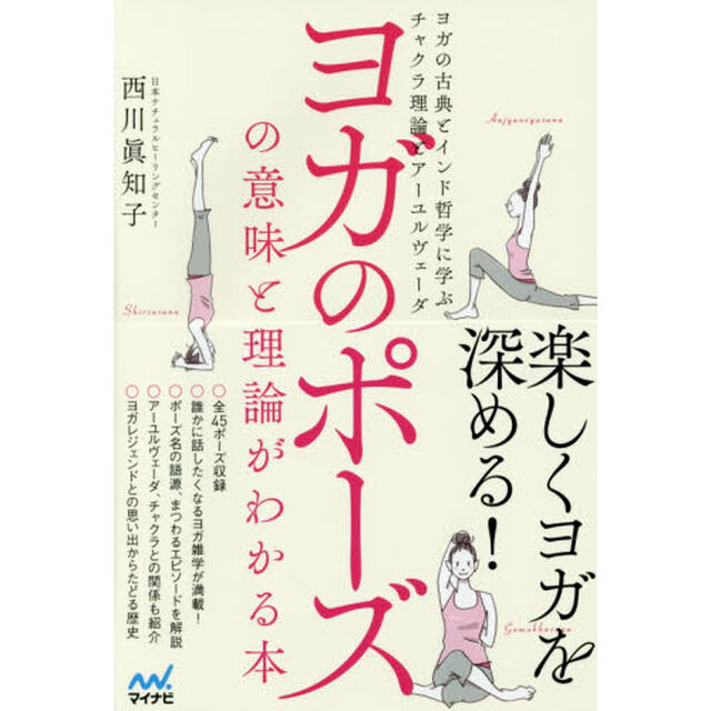 ヨガのポーズの意味と理論がわかる本　ヨガの古典とインド哲学に学ぶチャクラ理論とアーユルヴェーダ