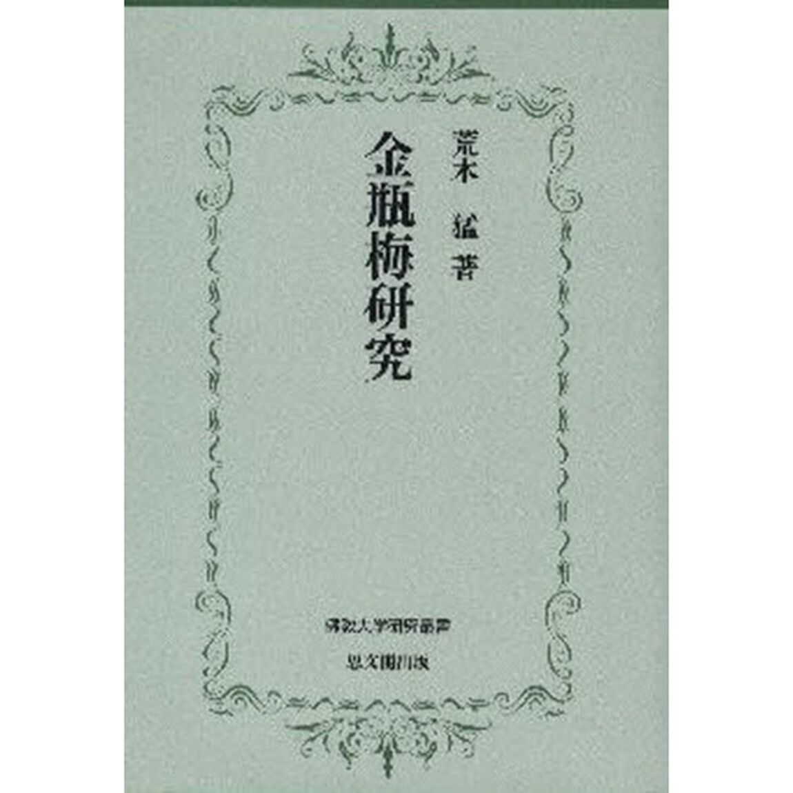 金瓶梅研究