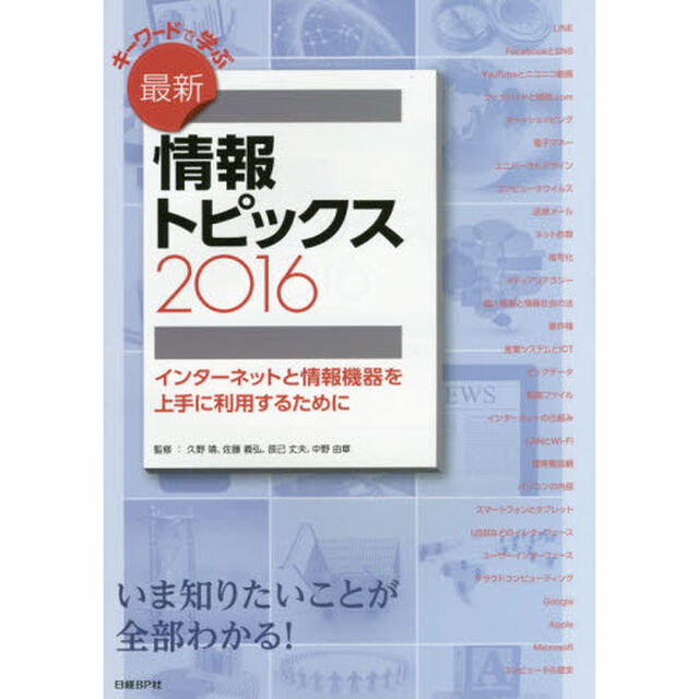 キーワードで学ぶ最新情報トピックス　インターネットと情報機器を上手に利用するために　２０１６