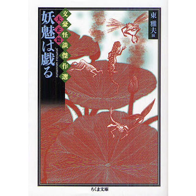 妖魅は戯る