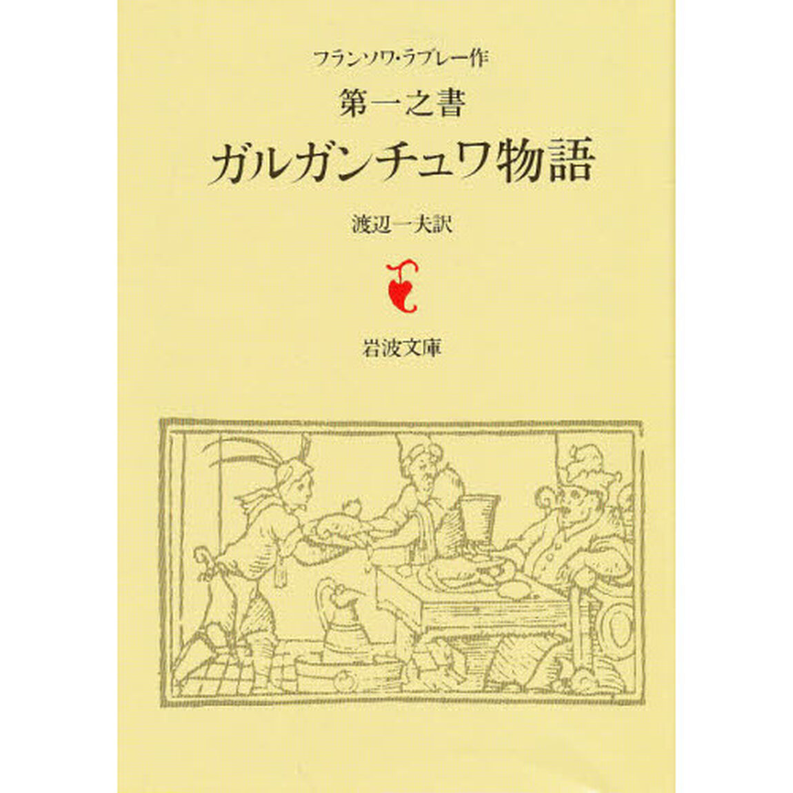第１之書　ガルガンチュワ物語