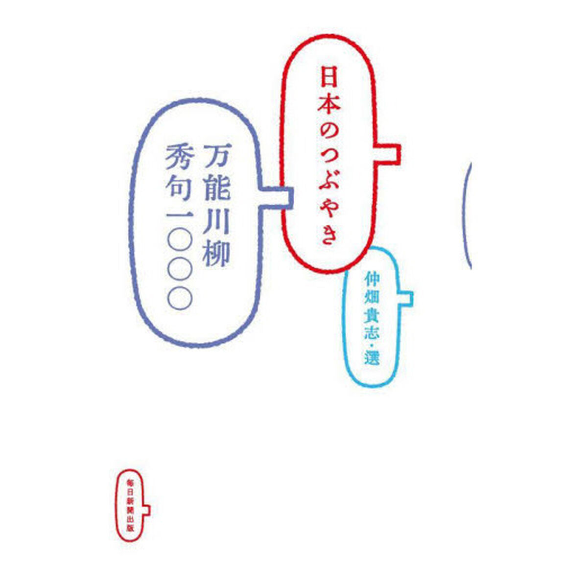 日本のつぶやき　万能川柳秀句一〇〇〇