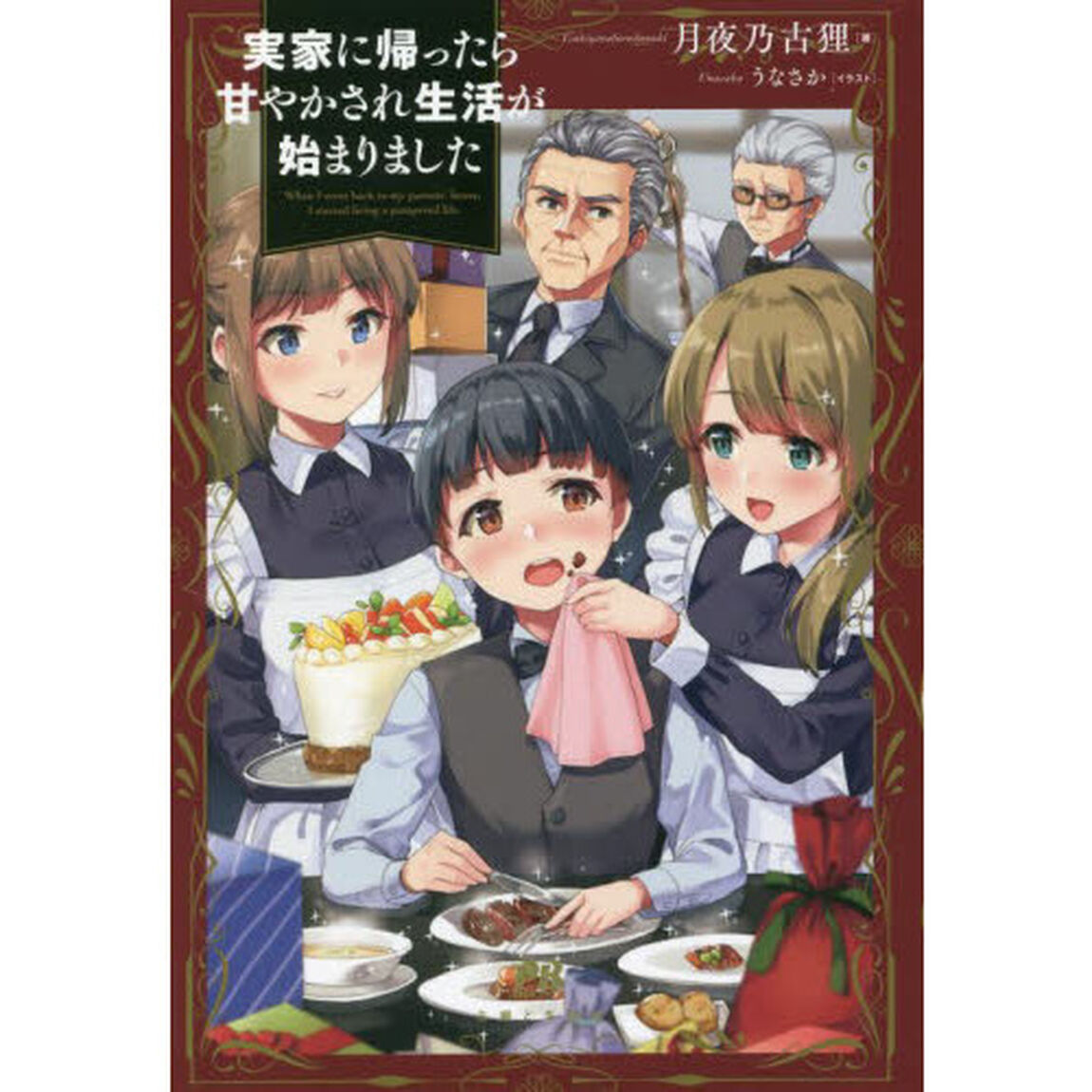 実家に帰ったら甘やかされ生活が始まりました