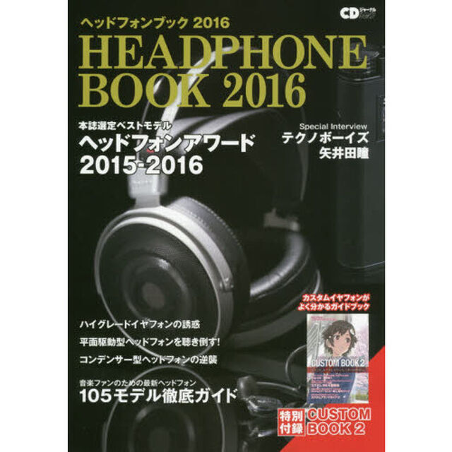 ヘッドフォンブック　２０１６「本誌選定ベストモデルヘッドフォンアワード２０１５－２０１６」