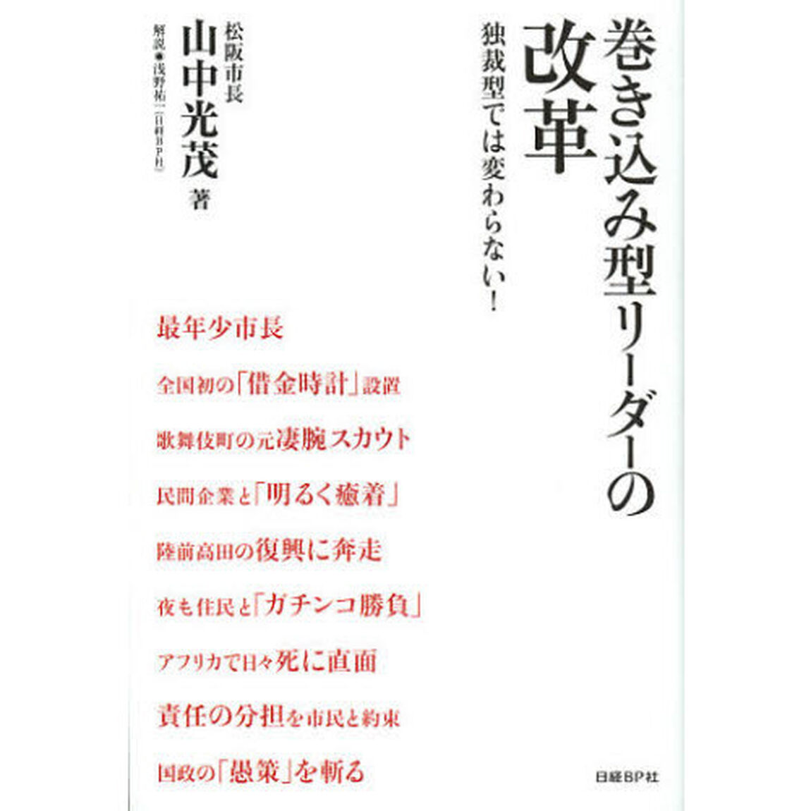 巻き込み型リーダーの改革　独裁型では変わらない！