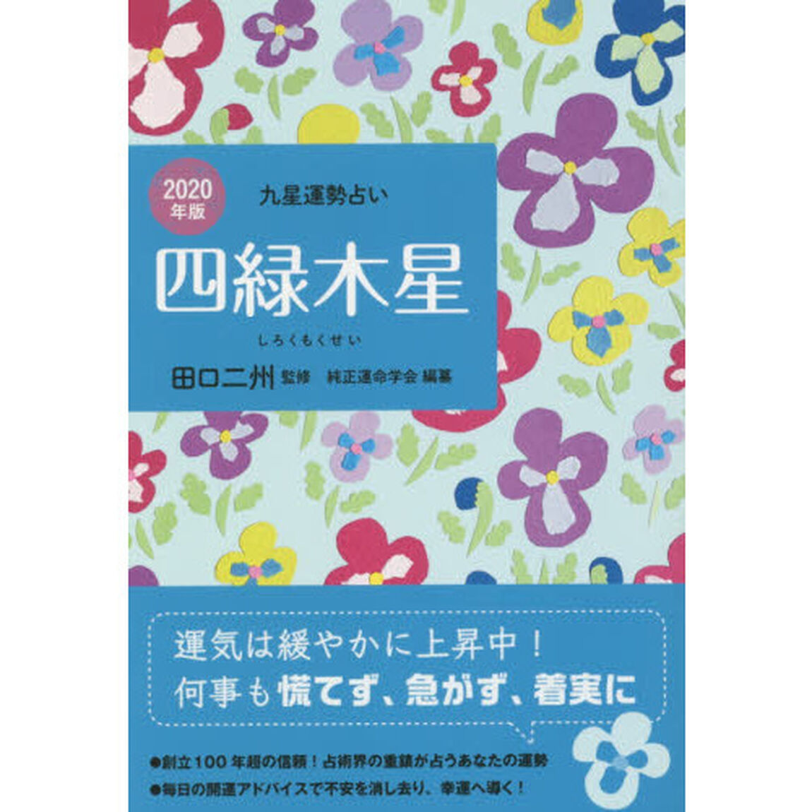 九星運勢占い　２０２０年版〔４〕「四緑木星」