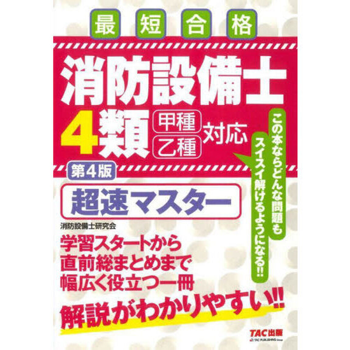 消防設備士４類超速マスター　最短合格「第４版」