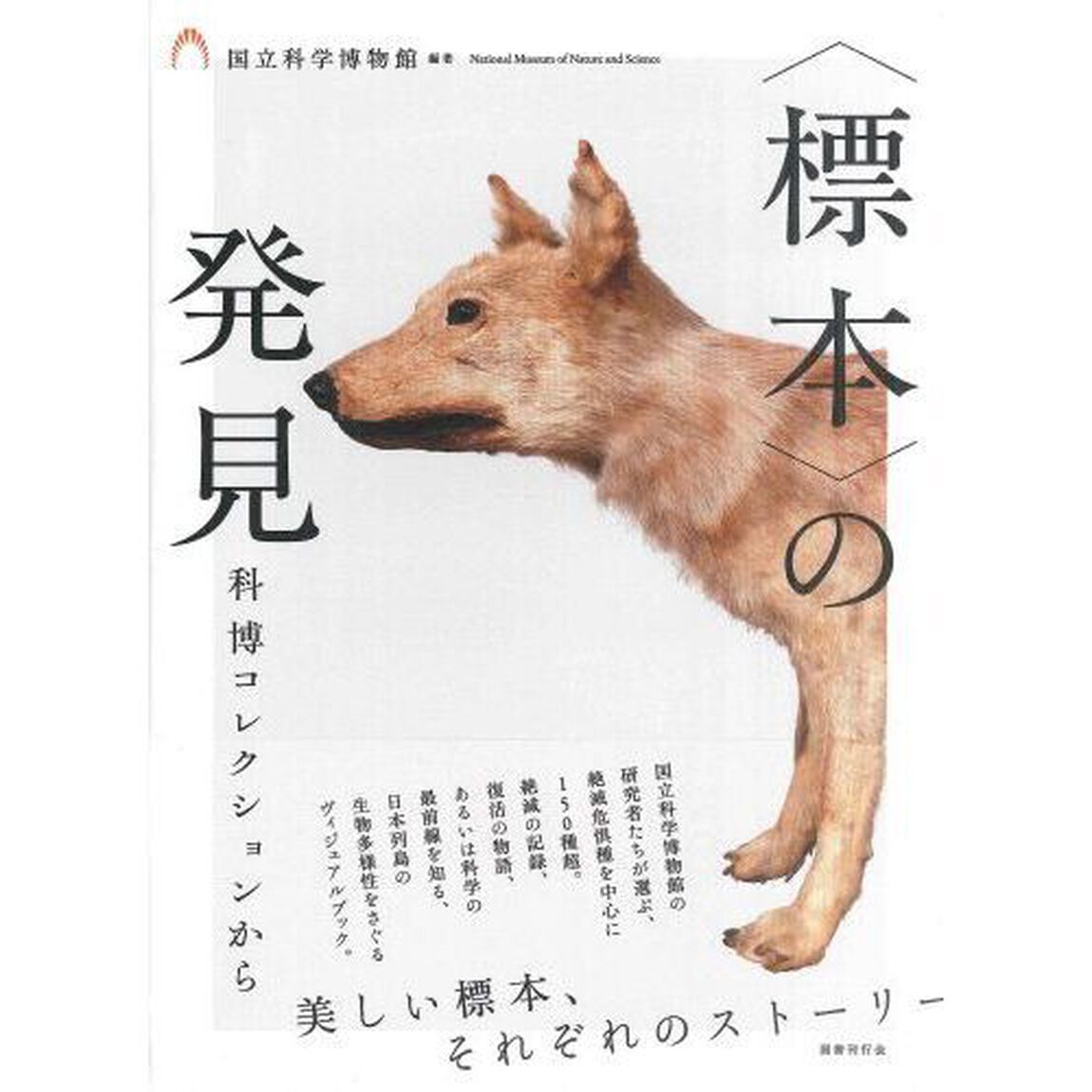 〈標本〉の発見　科博コレクションから
