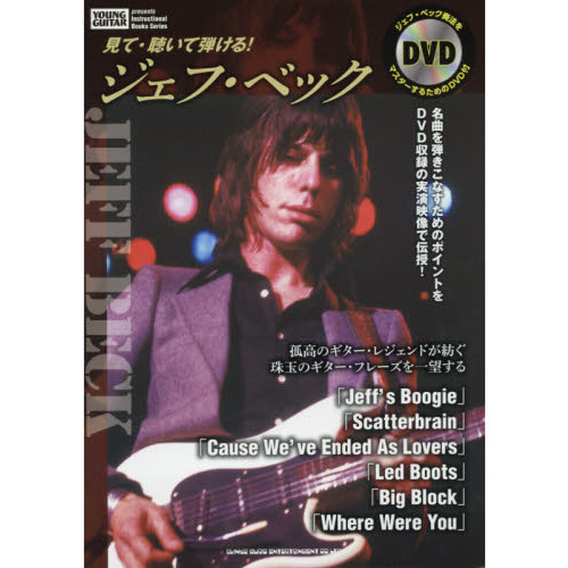 見て・聴いて弾ける！ジェフ・ベック