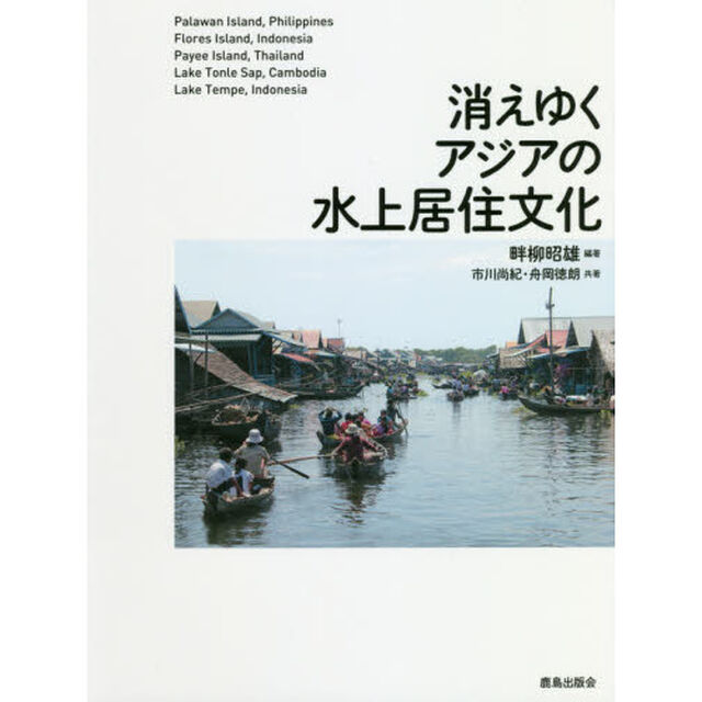 消えゆくアジアの水上居住文化