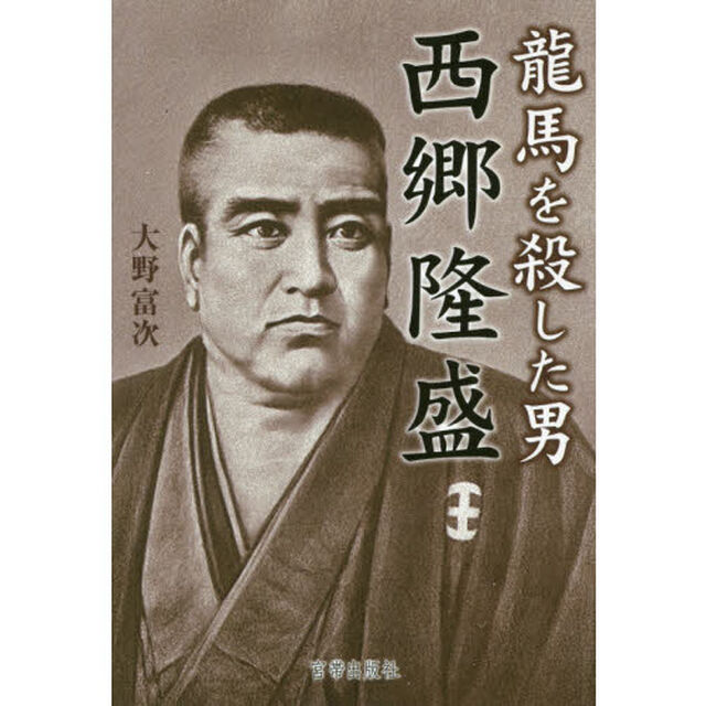 龍馬を殺した男西郷隆盛