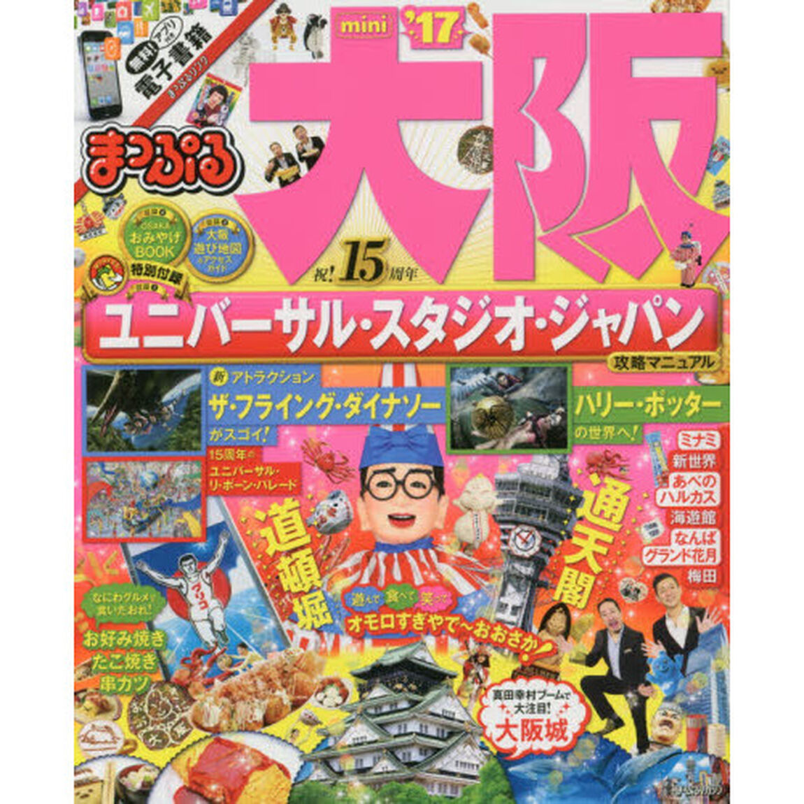 まっぷる 大阪 mini '17 (まっぷるマガジン)