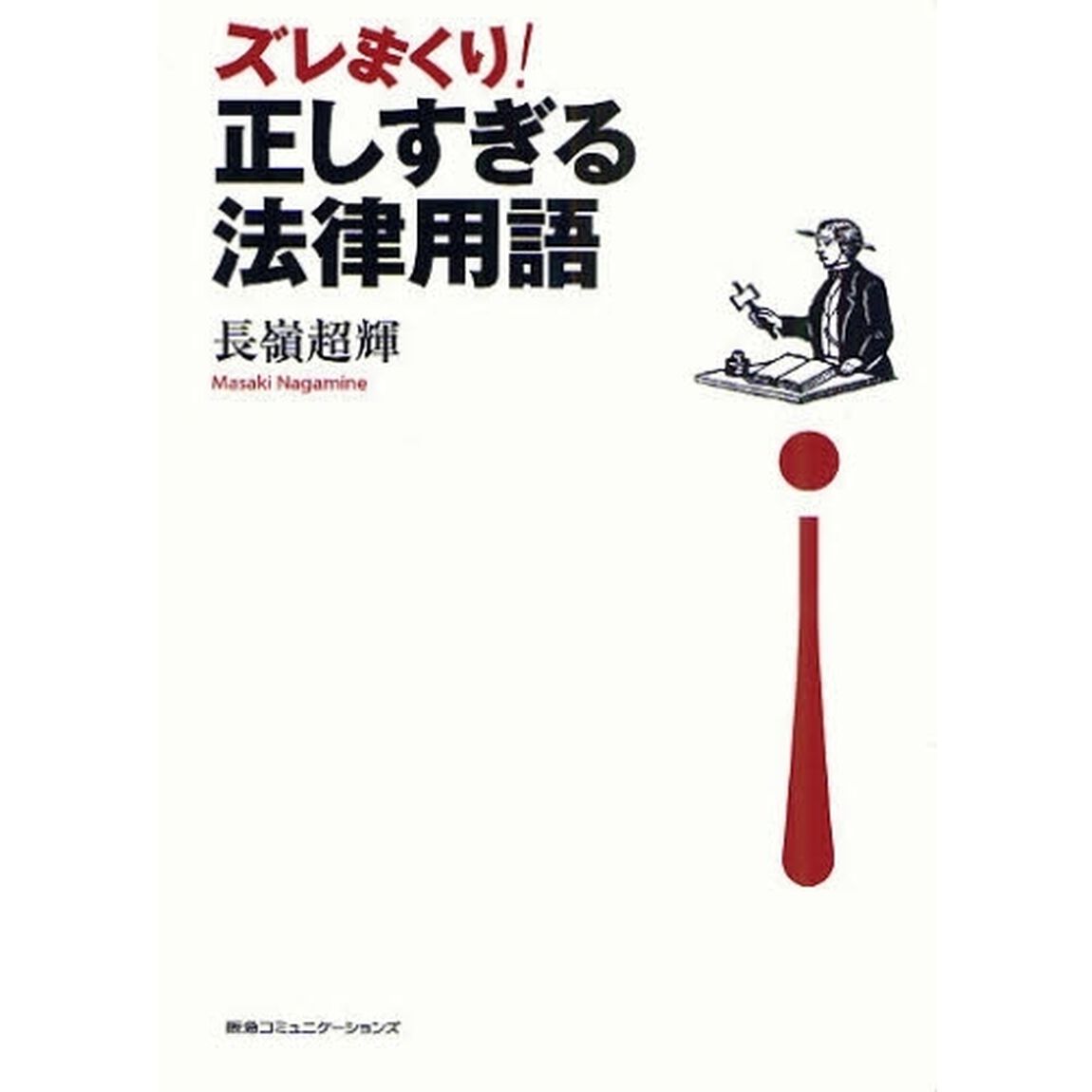 ズレまくり！正しすぎる法律用語