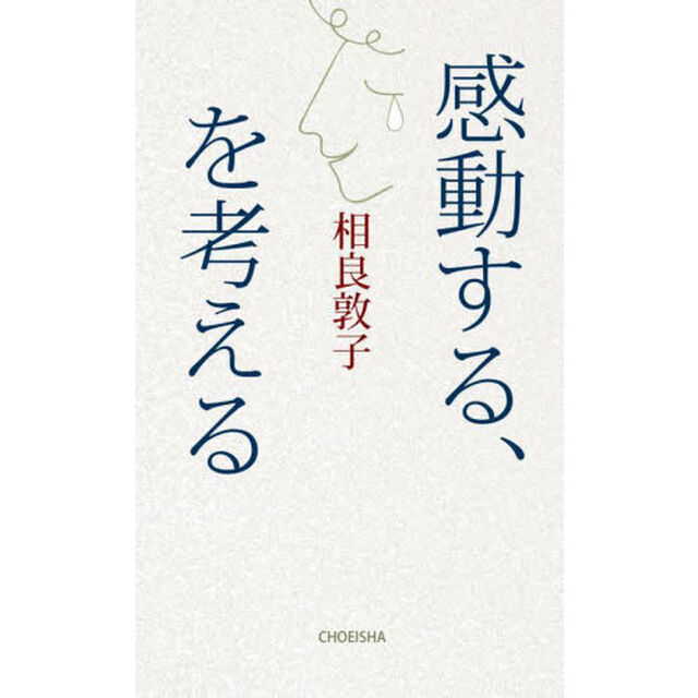感動する、を考える