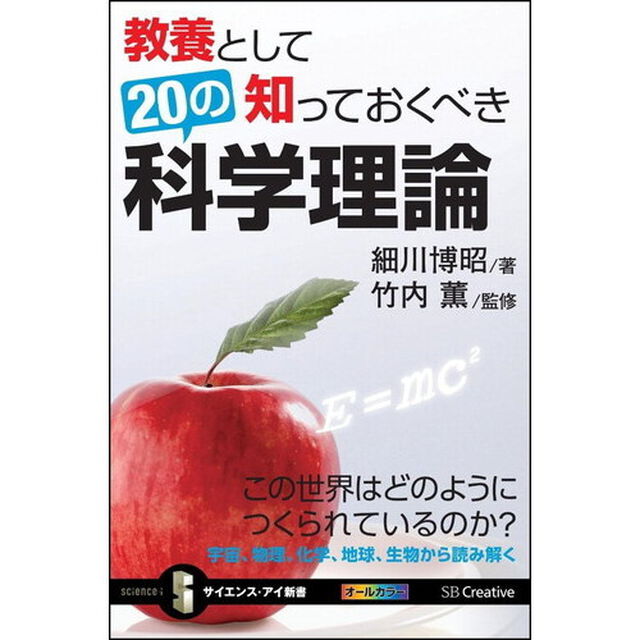 教養として知っておくべき２０の科学理論　この世界はどのようにつくられているのか？