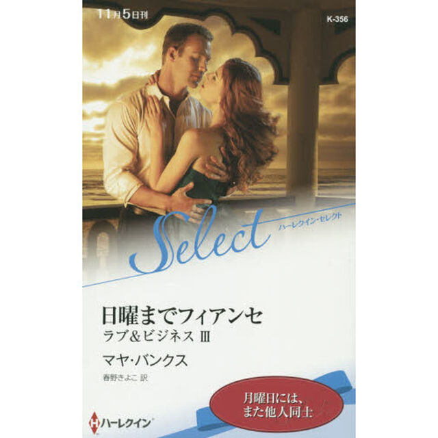 日曜までフィアンセ