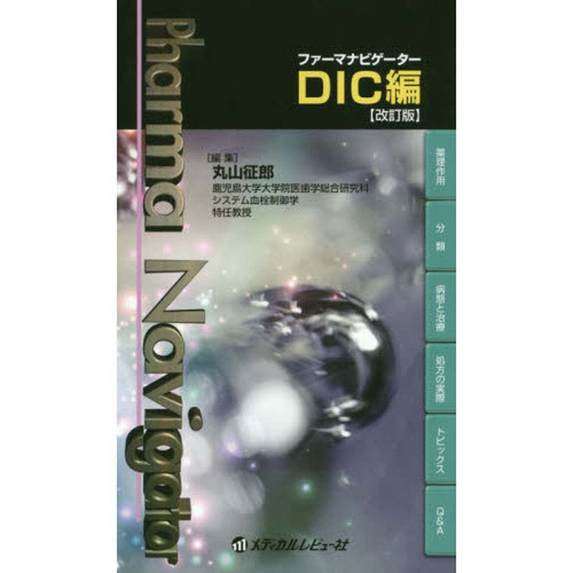 ファーマナビゲーターＤＩＣ編「改訂版」