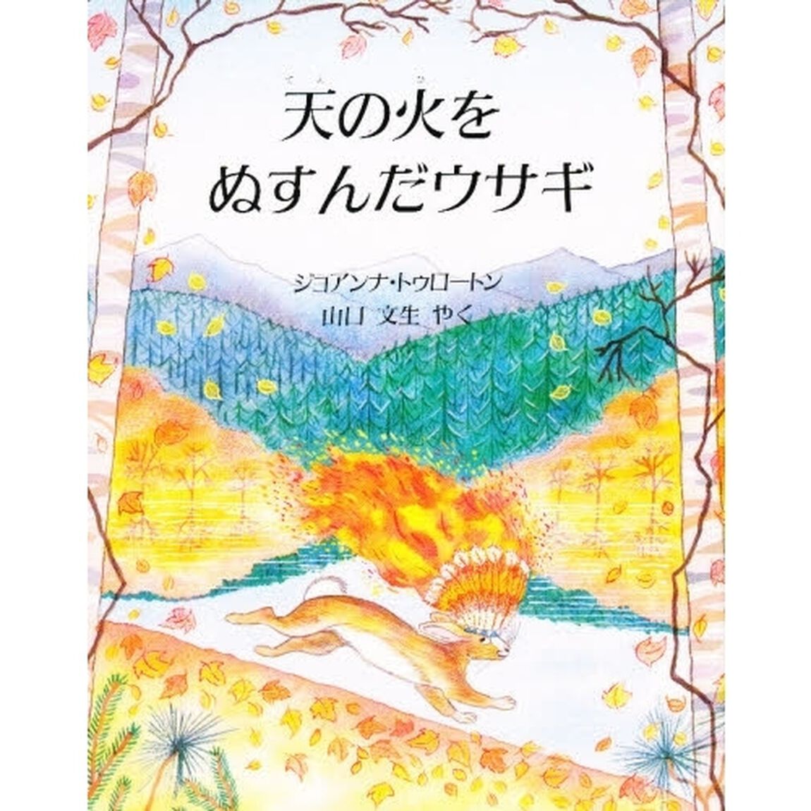 天の火をぬすんだウサギ