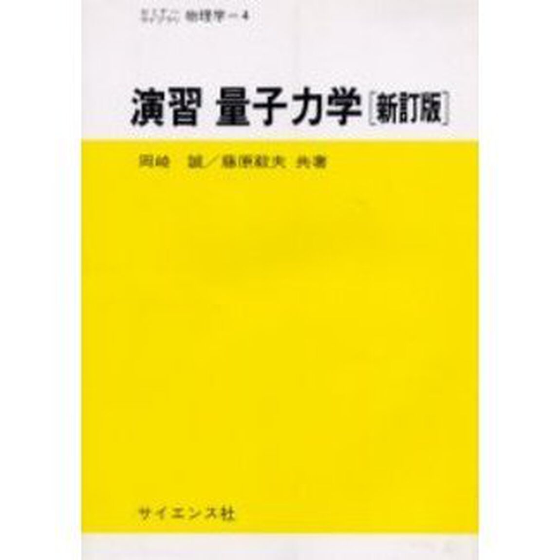 演習量子力学「新訂版」