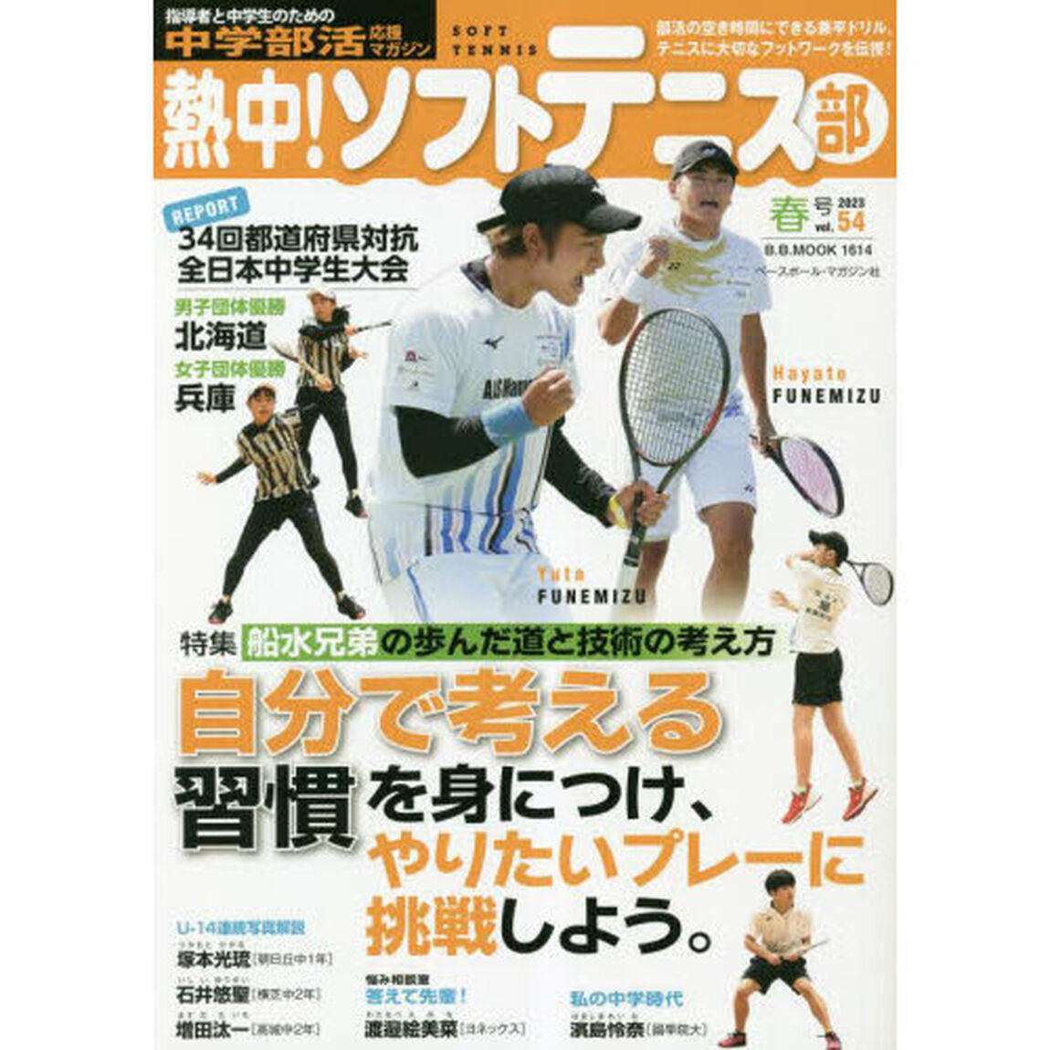 熱中！ソフトテニス部　ＳＯＦＴ　ＴＥＮＮＩＳ　ｖｏｌ．５４（２０２３春号）　中学部活応援マガジン「船水兄弟の歩んだ道と技術の考え方●３４回都道府県対抗全日本中学生大会」