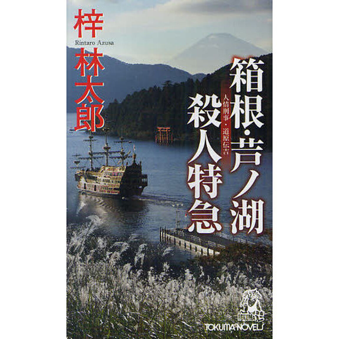 箱根・芦ノ湖殺人特急　書下し長篇ミステリ