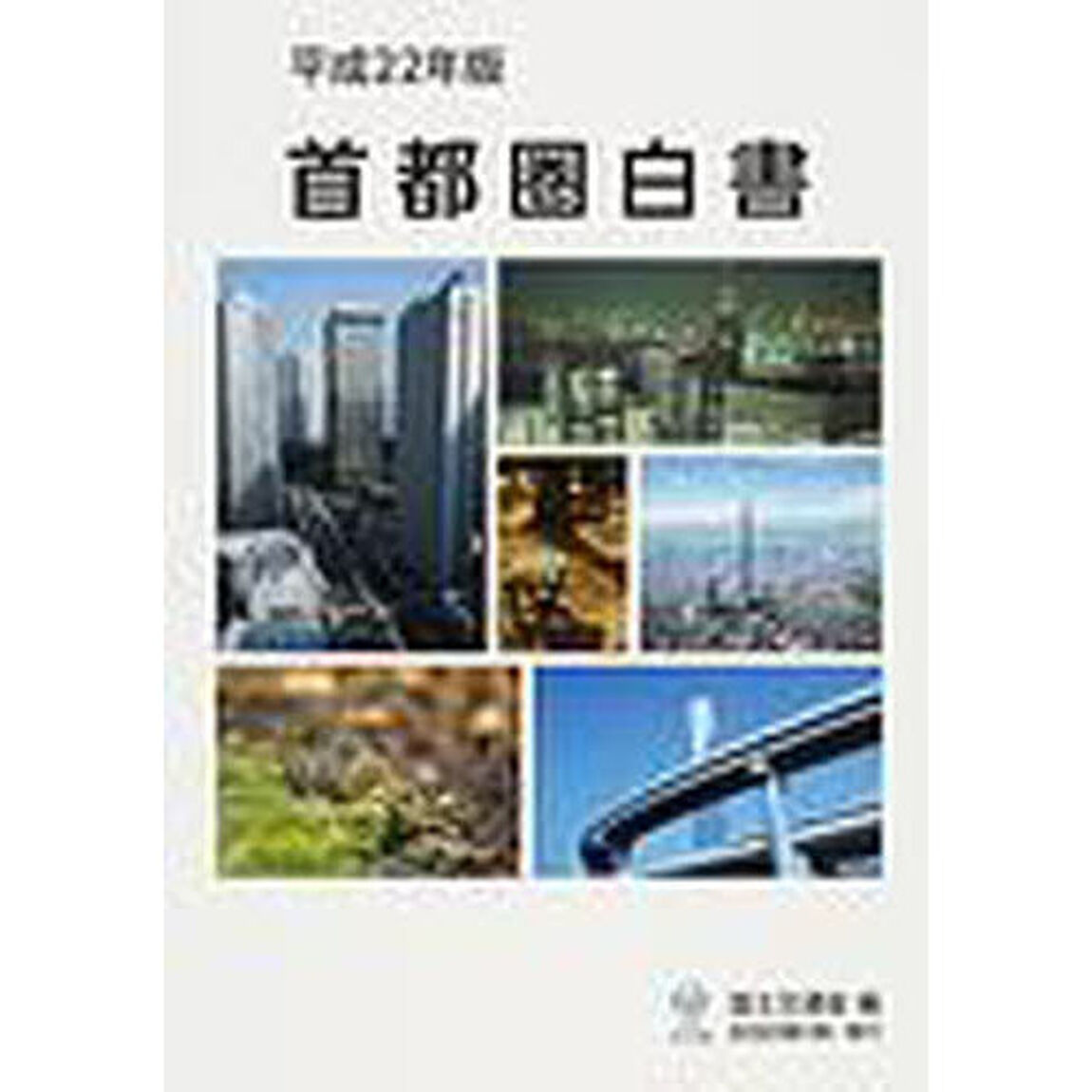 平２２　首都圏白書