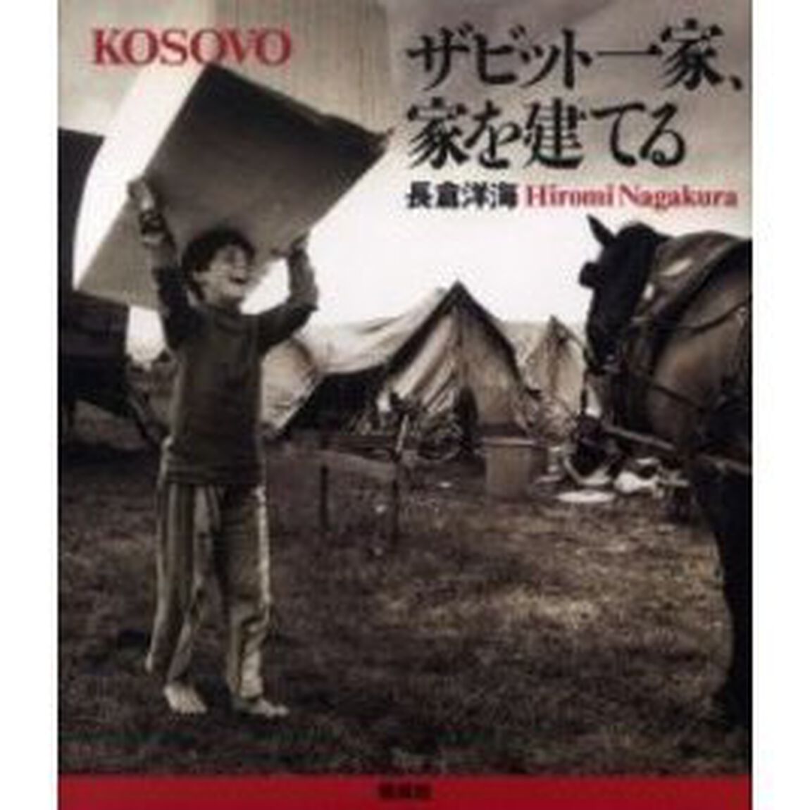 ザビット一家、家を建てる　ＫＯＳＯＶＯ