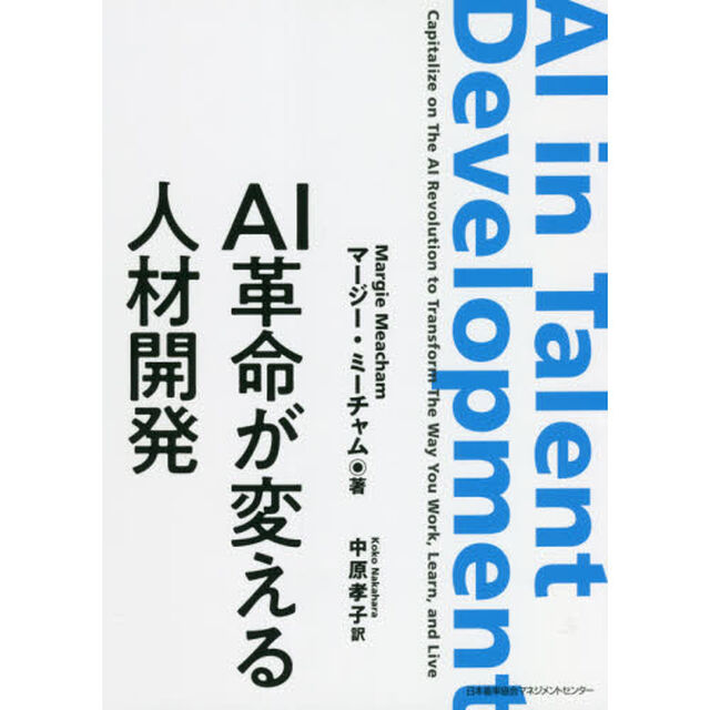 ＡＩ革命が変える人材開発