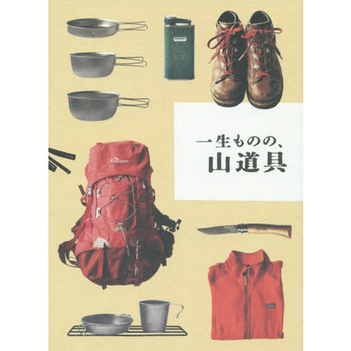 一生ものの、山道具　愛着をもってずっと使える外遊びの良品６３
