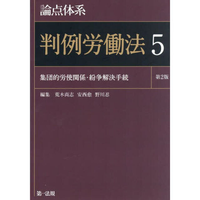 論点体系判例労働法　５「第２版」「集団的労使関係・紛争解決手続」