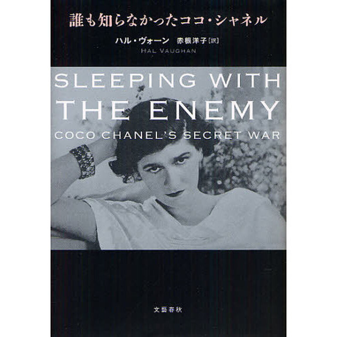 誰も知らなかったココ・シャネル