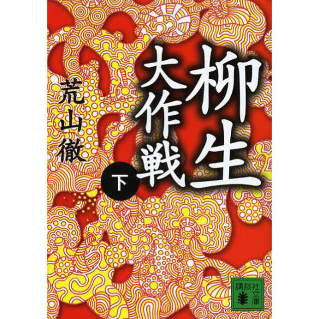 柳生大作戦　下