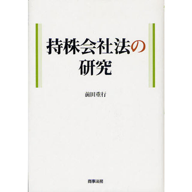 持株会社法の研究