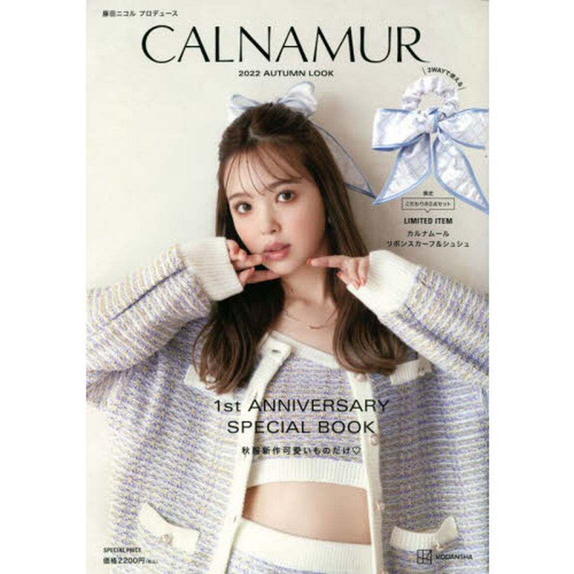 限定リボンスカーフ&シュシュ付き 藤田ニコル プロデュース CALNAMUR SPECIAL BOOK