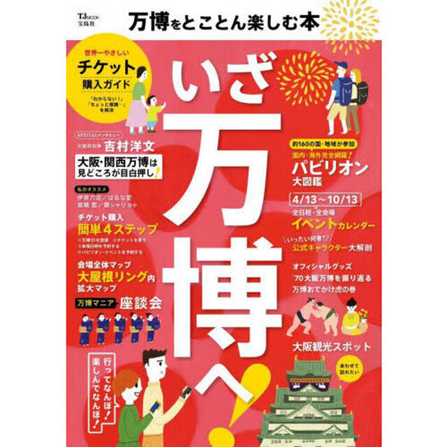 万博をとことん楽しむ本