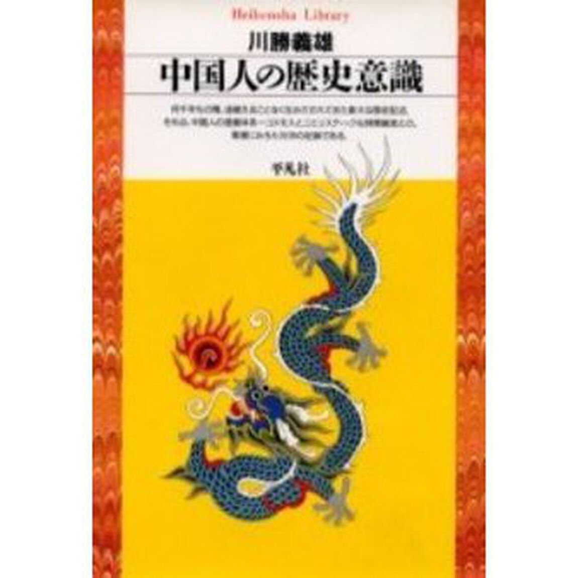 中国人の歴史意識