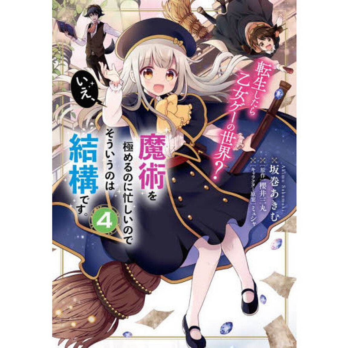 転生したら乙女ゲーの世界？いえ、魔術を極めるのに忙しいのでそういうのは結構です。　４