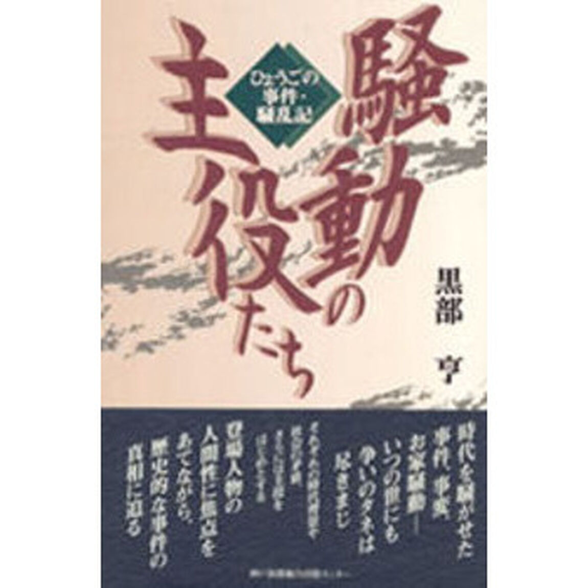 騒動の主役たち　ひょうごの事件・騒乱記