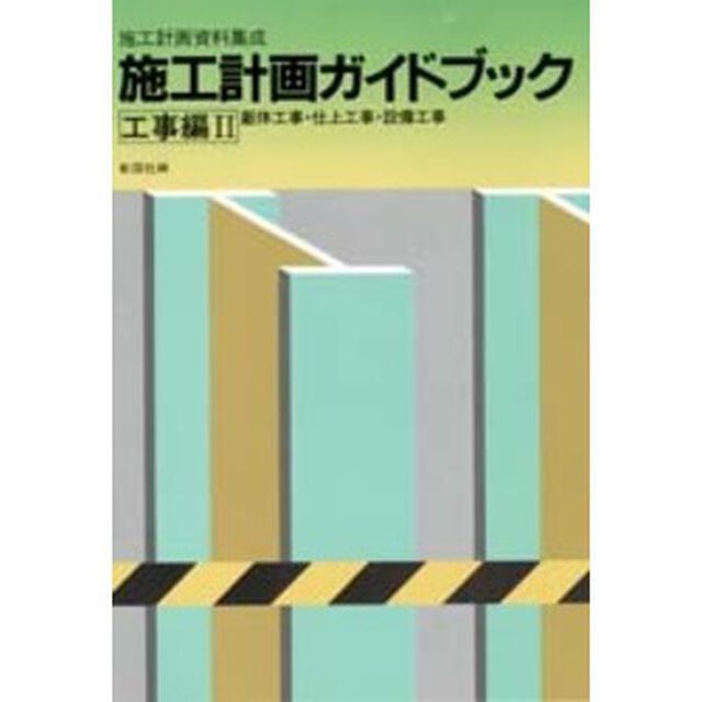 施工計画ガイドブック　工事編　２「躯体工事・仕上工事・設備工事」