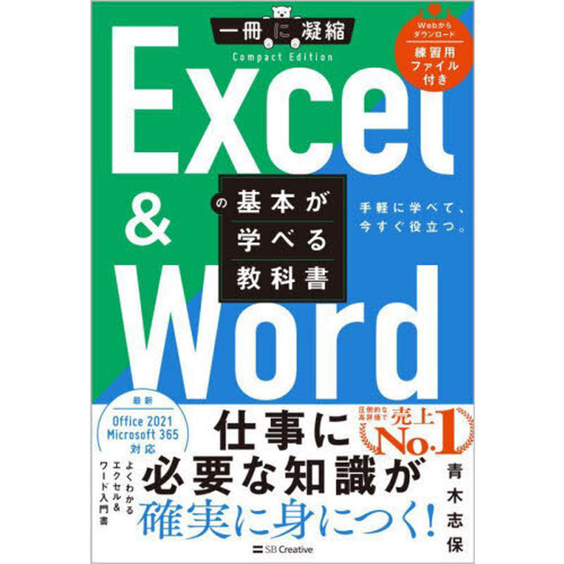 Ｅｘｃｅｌ　＆　Ｗｏｒｄの基本が学べる教科書　手軽に学べて、今すぐ役立つ。