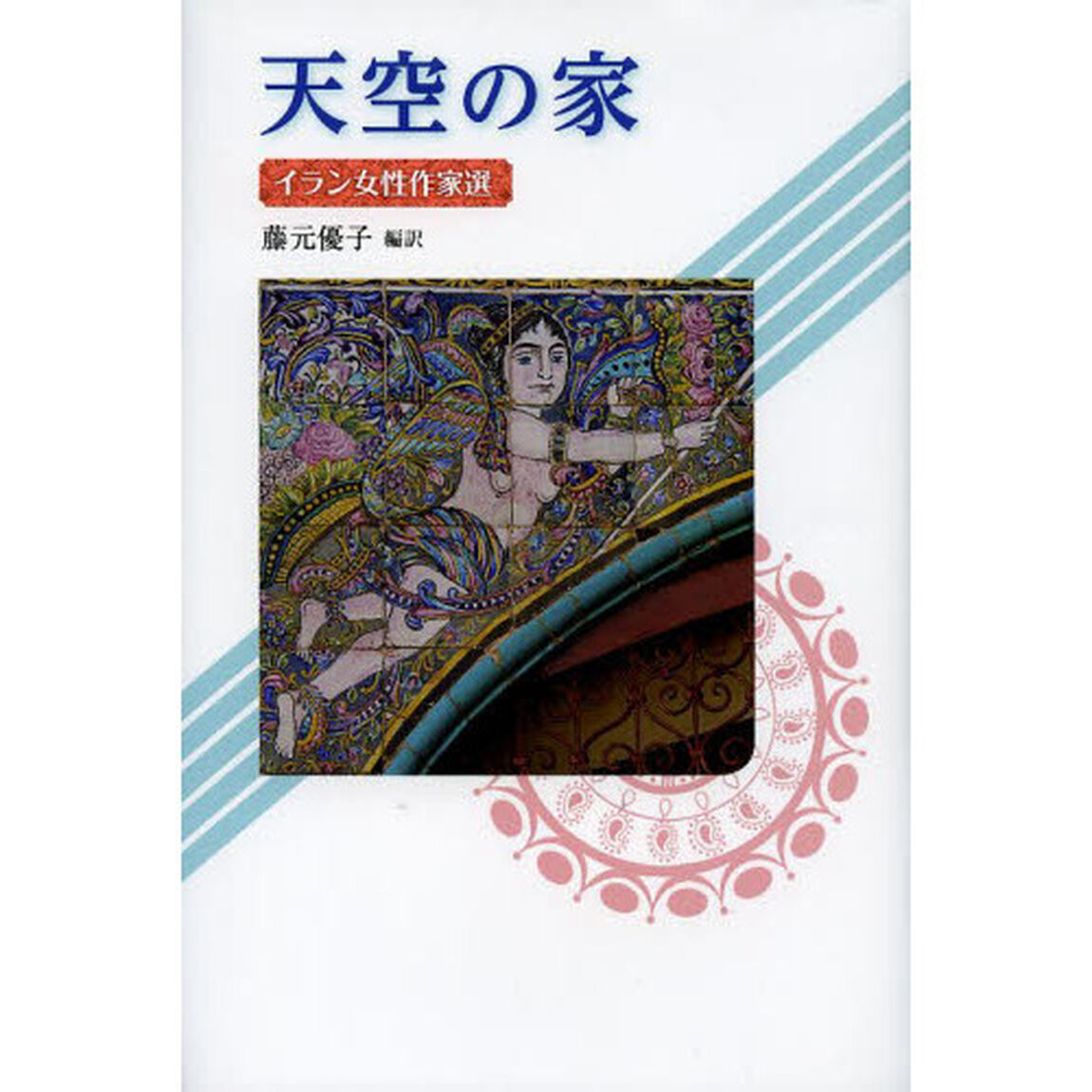 天空の家　イラン女性作家選