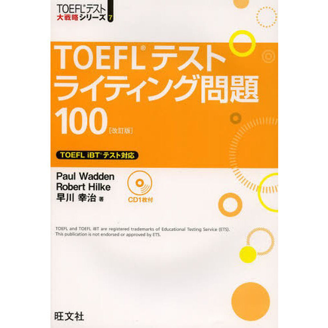 ＴＯＥＦＬテストライティング問題１００「改訂版」