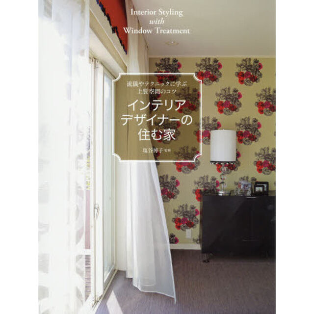 インテリアデザイナーの住む家　流儀やテクニックに学ぶ上質空間のコツ　Ｉｎｔｅｒｉｏｒ　Ｓｔｙｌｉｎｇ　ｗｉｔｈ　Ｗｉｎｄｏｗ　Ｔｒｅａｔｍｅｎｔ