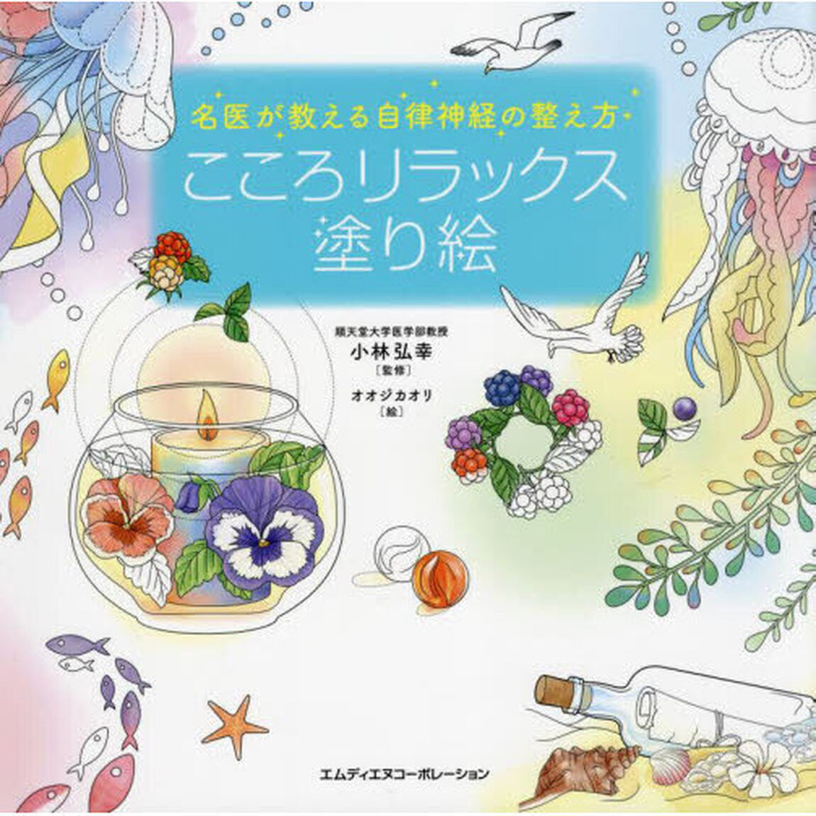 こころリラックス塗り絵　名医が教える自律神経の整え方