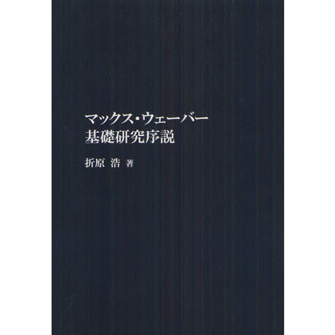 マックス・ウェーバー基礎研究序説　オンデマンド版