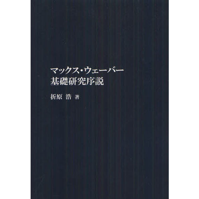 マックス・ウェーバー基礎研究序説　オンデマンド版